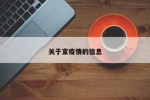 关于宣疫情的信息