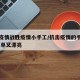 抗击疫情战胜疫情小手工/抗击疫情的手工制作,简单又漂亮