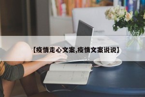 【疫情走心文案,疫情文案说说】