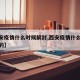 【西安疫情什么时候解封,西安疫情什么时候解封的】