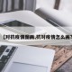 【对抗疫情图画,抗对疫情怎么画?】