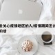 怎样去关心疫情地区的人/疫情期间怎么关心朋友的话