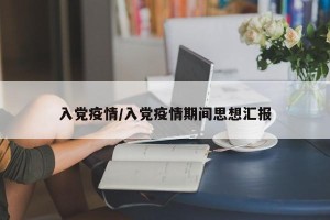 入党疫情/入党疫情期间思想汇报