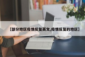 【部分地区疫情反复英文,疫情反复的地区】