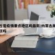 内蒙古是疫情重点地区吗最新/内蒙古属于重点疫区吗