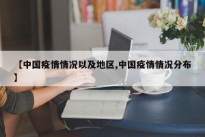 【中国疫情情况以及地区,中国疫情情况分布】