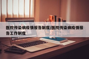 医院传染病疫情报告制度/医院传染病疫情报告工作制度