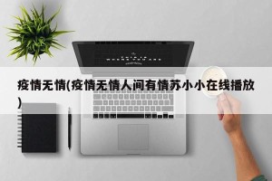 疫情无情(疫情无情人间有情苏小小在线播放)