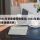 2021年甘肃省疫情情况(2021年甘肃省疫情情况表)