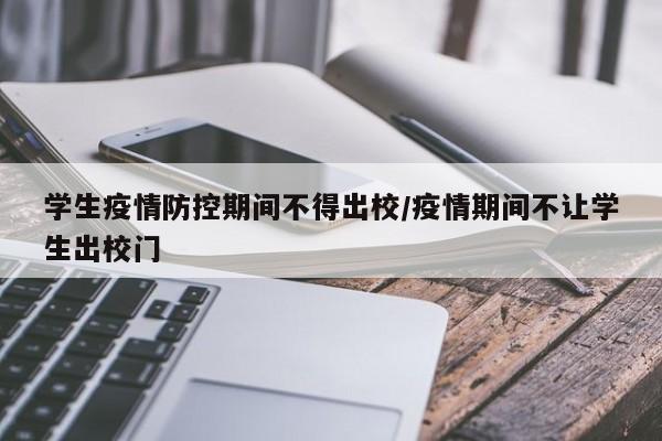 学生疫情防控期间不得出校/疫情期间不让学生出校门