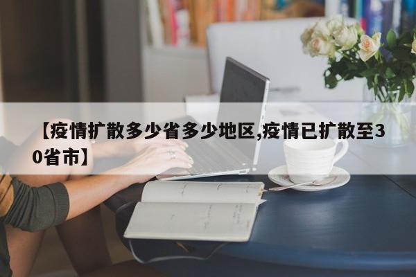 【疫情扩散多少省多少地区,疫情已扩散至30省市】