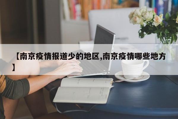 【南京疫情报道少的地区,南京疫情哪些地方】