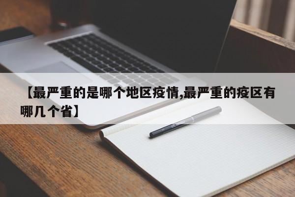 【最严重的是哪个地区疫情,最严重的疫区有哪几个省】