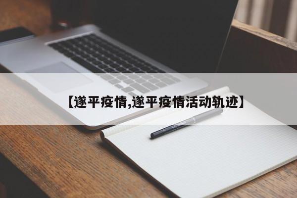 【遂平疫情,遂平疫情活动轨迹】