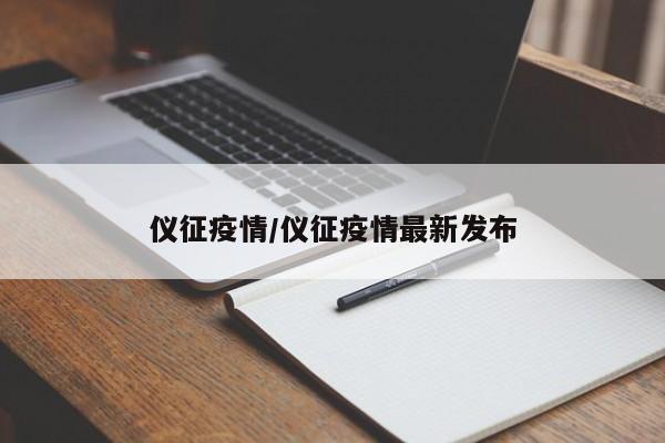 仪征疫情/仪征疫情最新发布