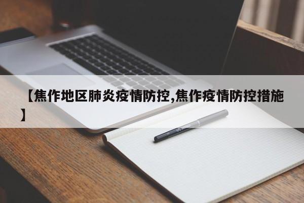 【焦作地区肺炎疫情防控,焦作疫情防控措施】