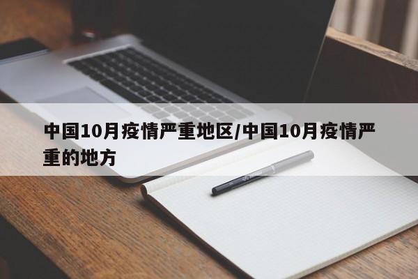 中国10月疫情严重地区/中国10月疫情严重的地方