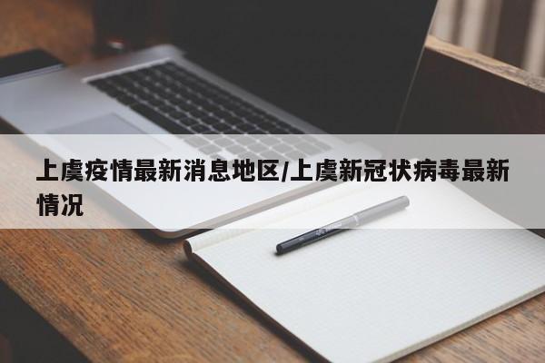 上虞疫情最新消息地区/上虞新冠状病毒最新情况