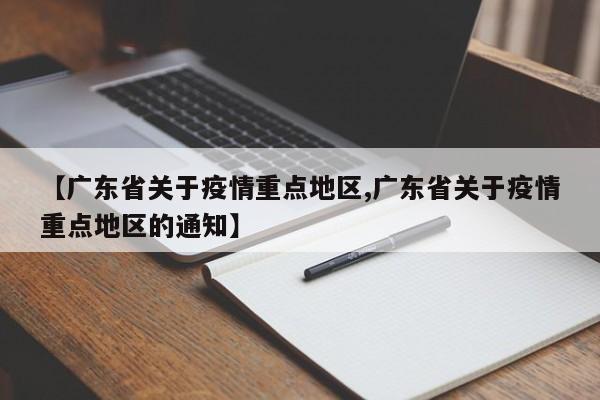 【广东省关于疫情重点地区,广东省关于疫情重点地区的通知】