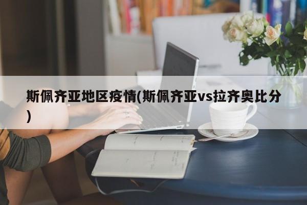 斯佩齐亚地区疫情(斯佩齐亚vs拉齐奥比分)